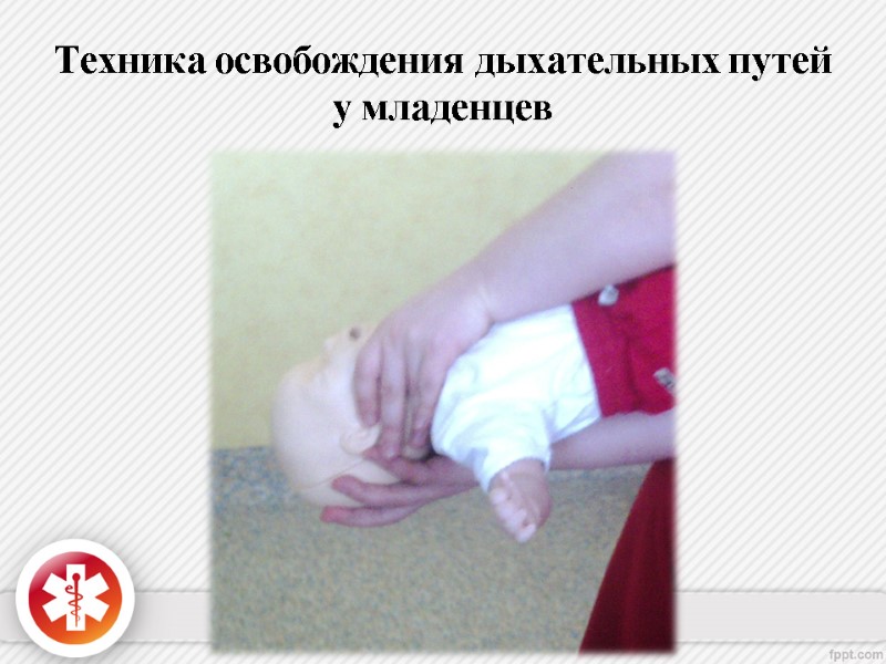 Техника освобождения дыхательных путей у младенцев